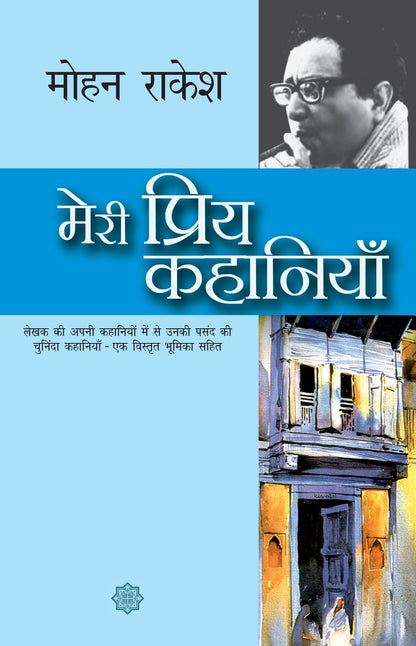 Meri Priya Kahaniyan: Mohan Rakesh - Mohan Rakesh
