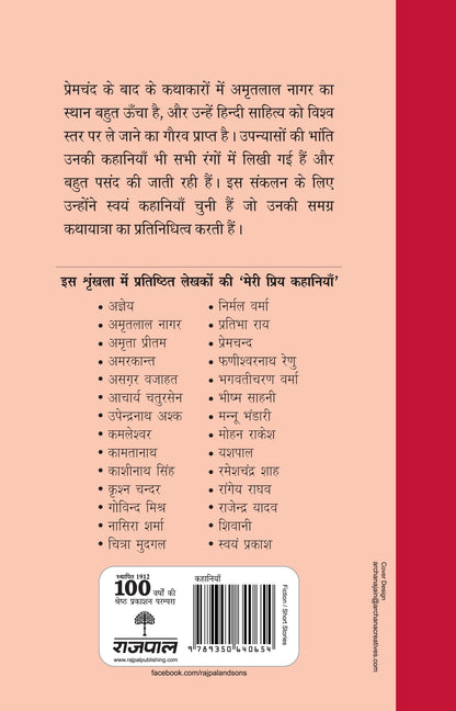 Meri Priya Kahaniyan: Amritlal Nagar - Amritlal Nagar