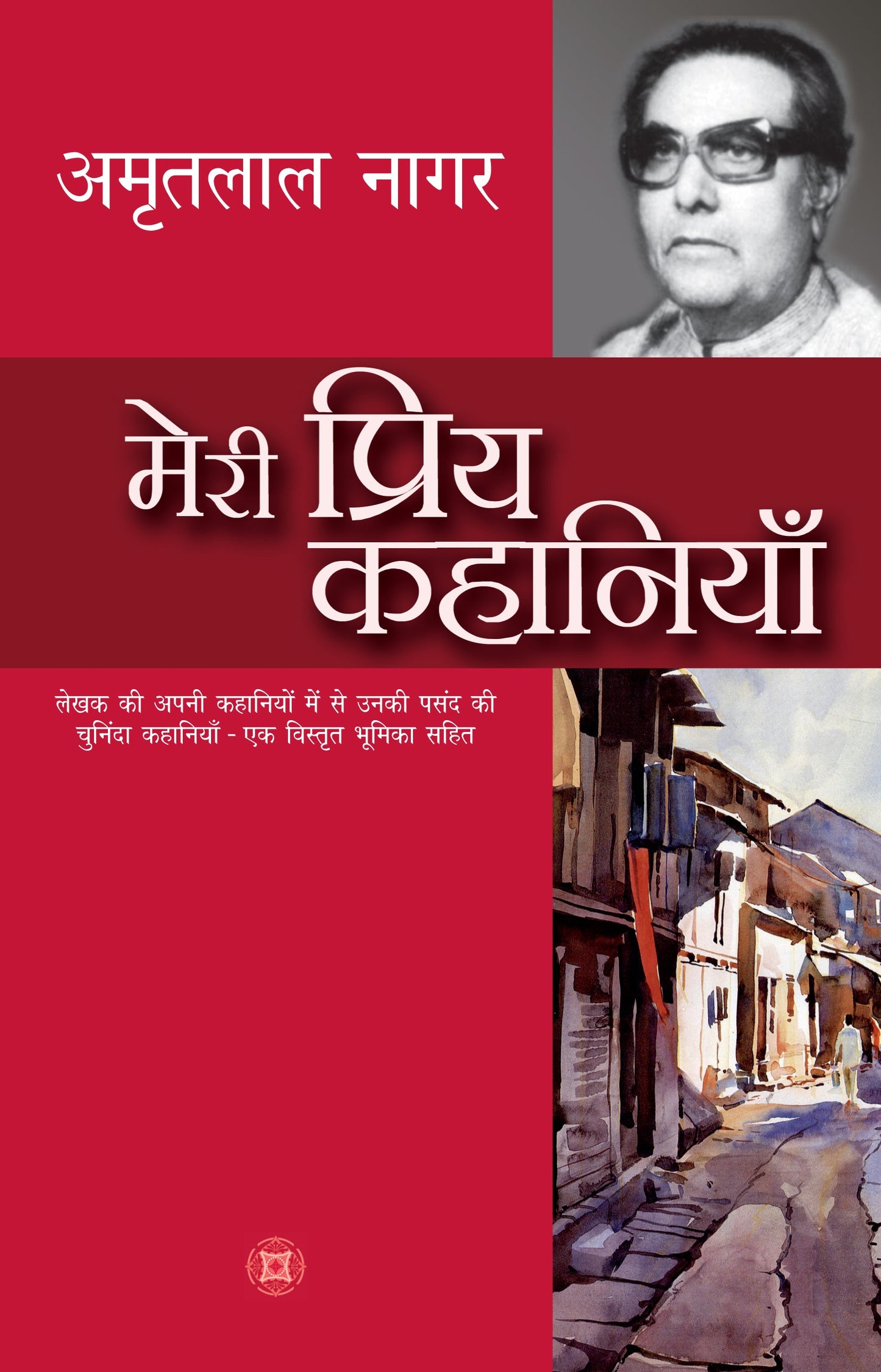 Meri Priya Kahaniyan: Amritlal Nagar - Amritlal Nagar