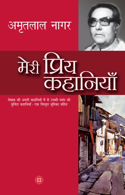 Meri Priya Kahaniyan: Amritlal Nagar - Amritlal Nagar
