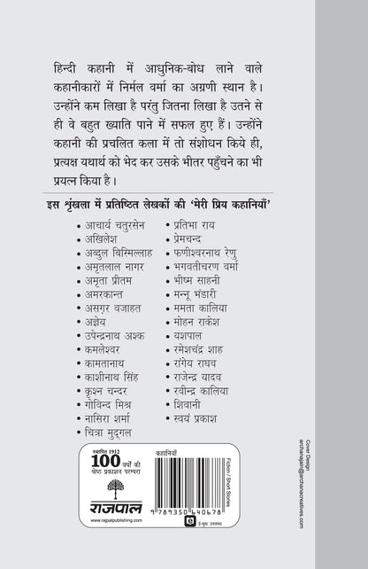 Meri Priya Kahaniyan: Nirmal Verma - Nirmal Verma