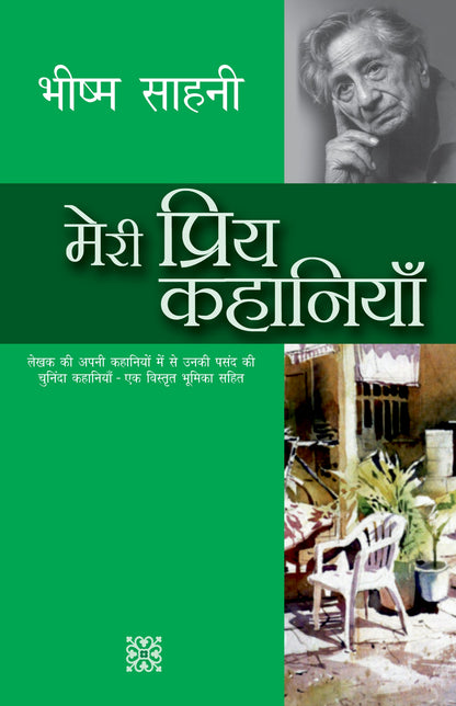 Meri Priya Kahaniyan: Bhishm Sahani - Bhishm Sahani