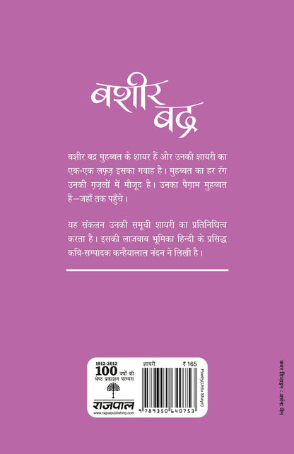 Aaj Ke Prasiddh Shayar: Bashir Badra - Kanhaiyalal Nandan (Edited By)