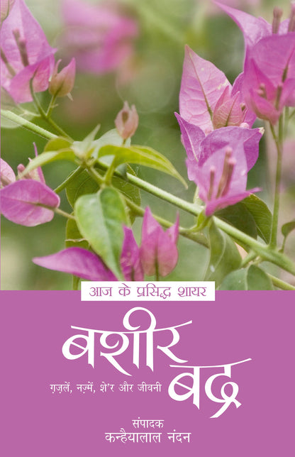 Aaj Ke Prasiddh Shayar: Bashir Badra - Kanhaiyalal Nandan (Edited By)