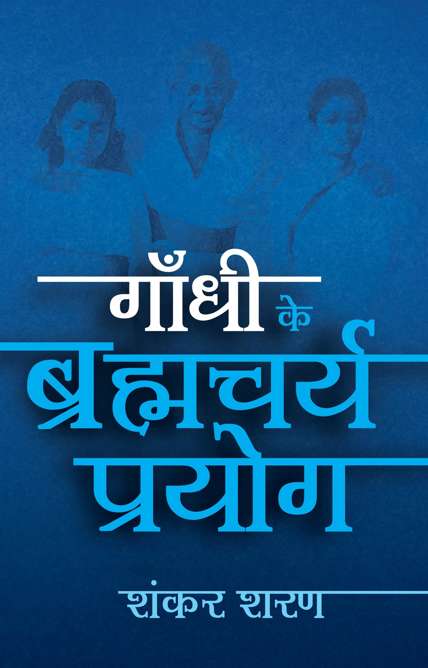 Gandhi Ke Brahmcharya-Prayoga By Shankar Sharan_Hardbound - Sharan, Shankar