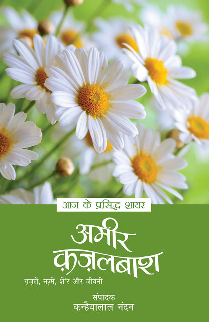 Aaj Ke Prasiddh Shayar: Amir Qazalbash - Kanhaiyalal Nandan