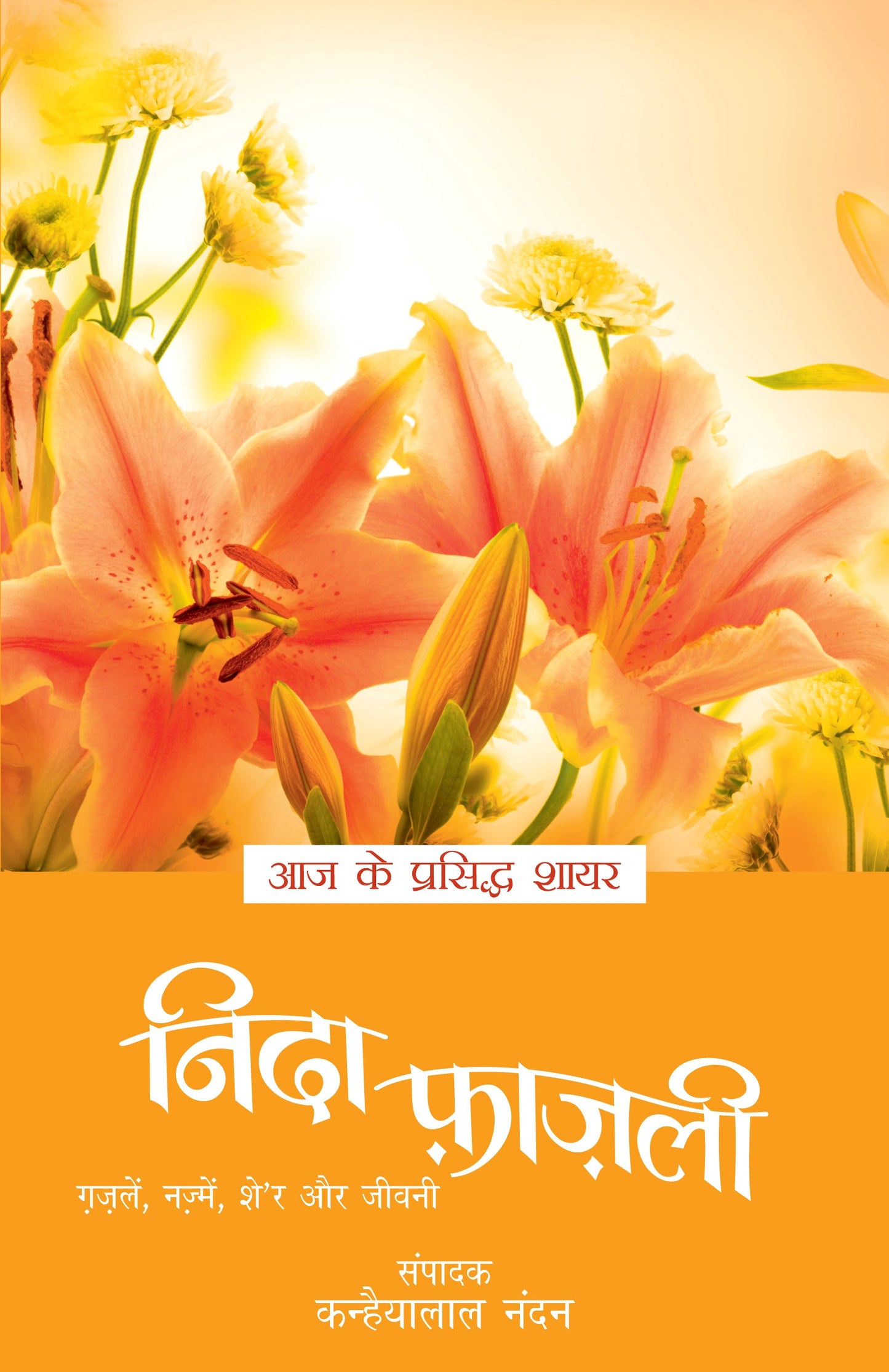 Aaj Ke Prasiddh Shayar: Nida Fazli - Kanhaiyalal Nandan (Edited By)