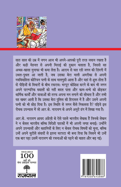 Malgudi Ka Mithai Wala_R.K. Narayan_Paperback - R.K. Narayan