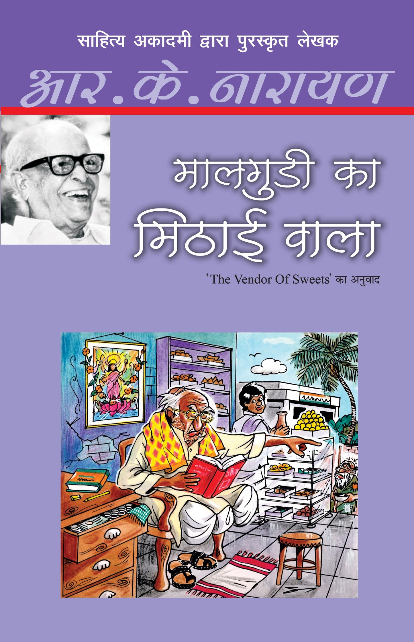 Malgudi Ka Mithai Wala_R.K. Narayan_Paperback - R.K. Narayan