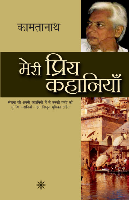 Meri Priya Kahaniyan: Kamtanath_Paperback - Kamtanath