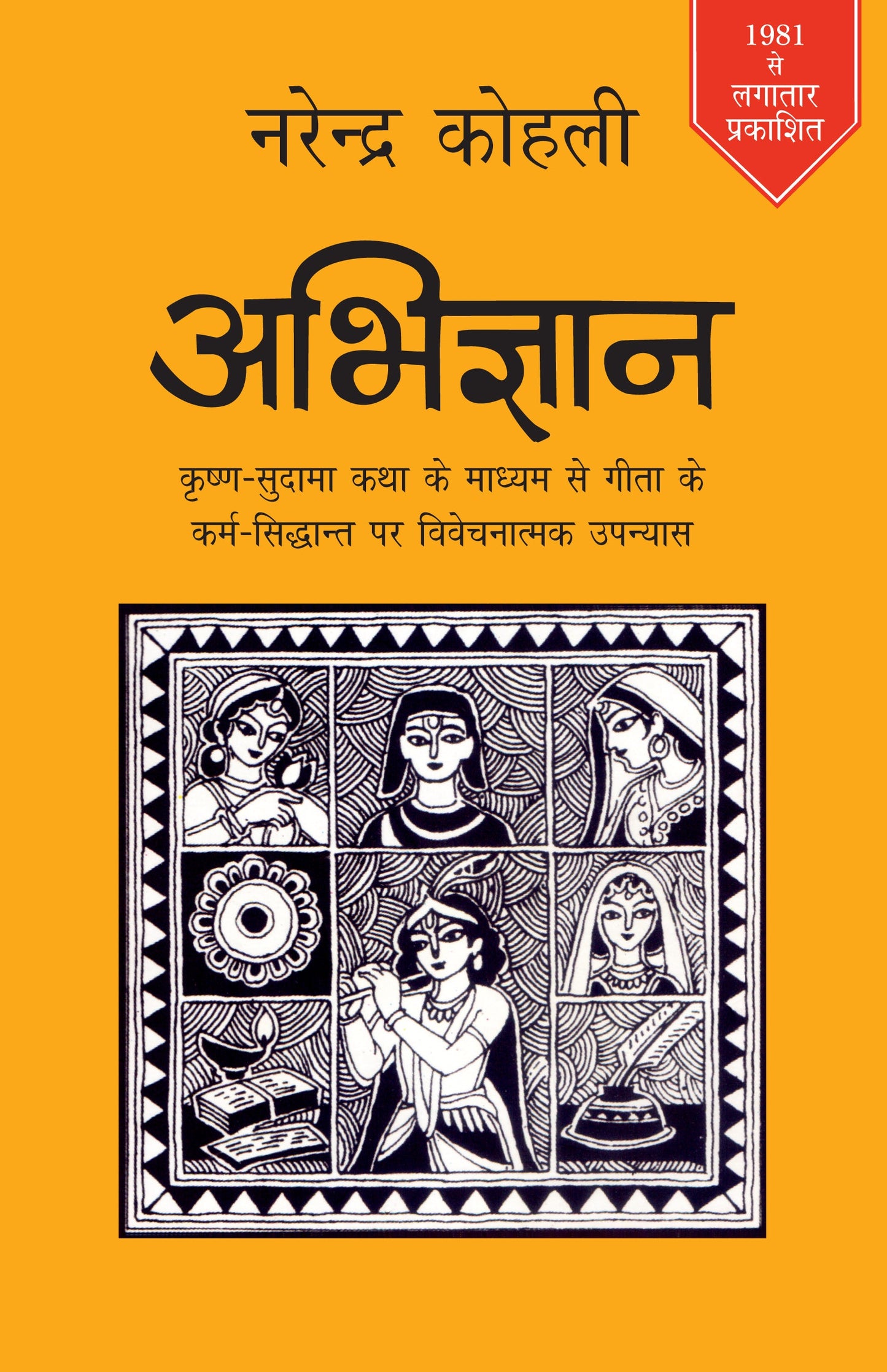 Abhigyan - Narendra Kohli