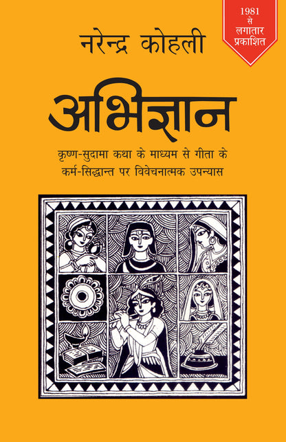 Abhigyan - Narendra Kohli
