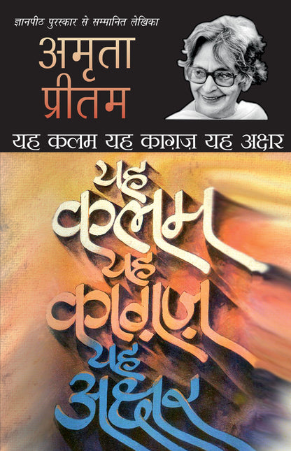 Yeh Kalam, Yeh Kagaz, Yeh Akshar - Amrita Pritam