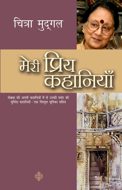 Meri Priya Kahaniyan: Chitra Mudgal - Chitra Mudgal
