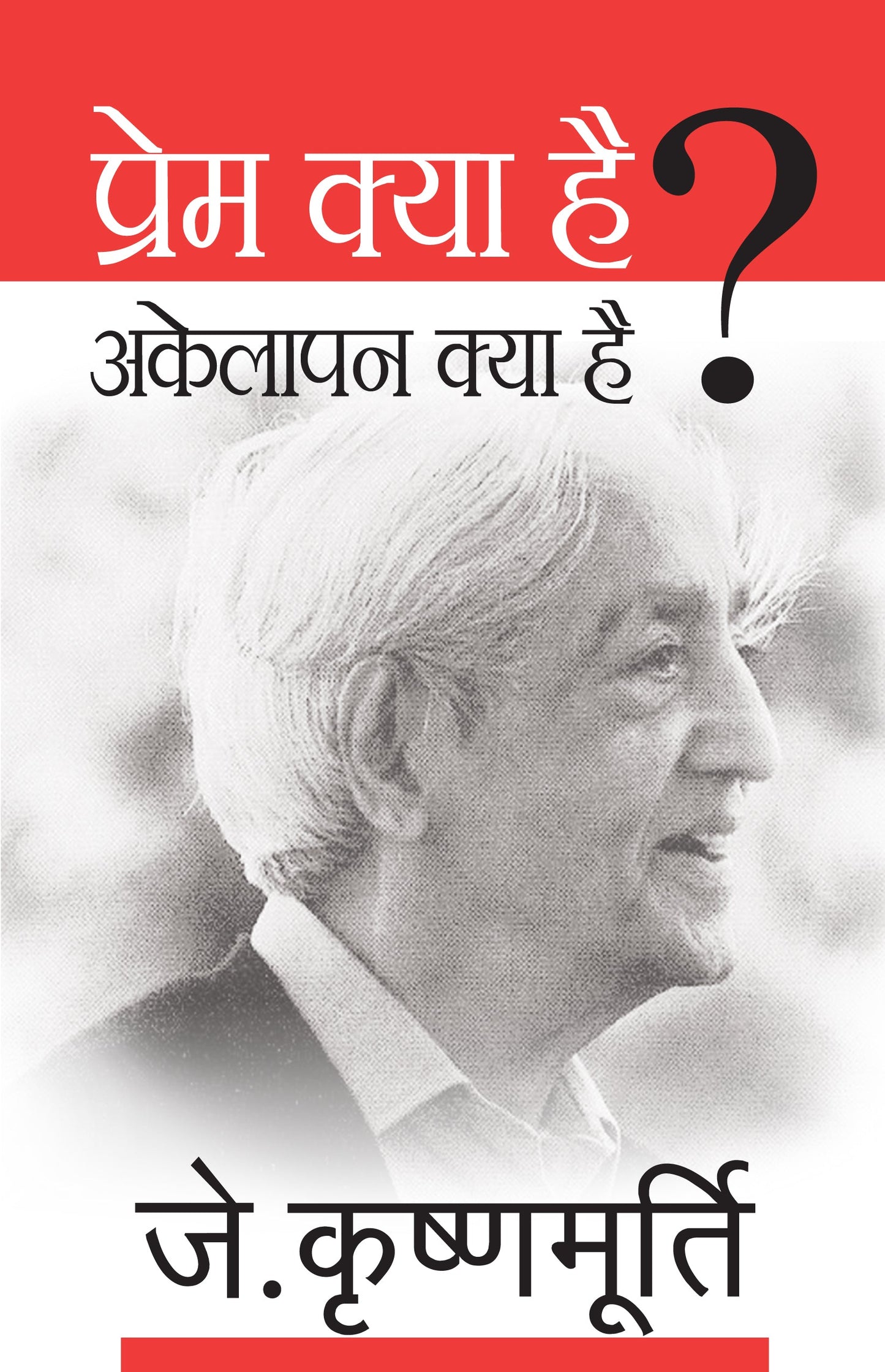 Prem Kya Hai? Akelapan Kya Hai? - J. Krishnamurti