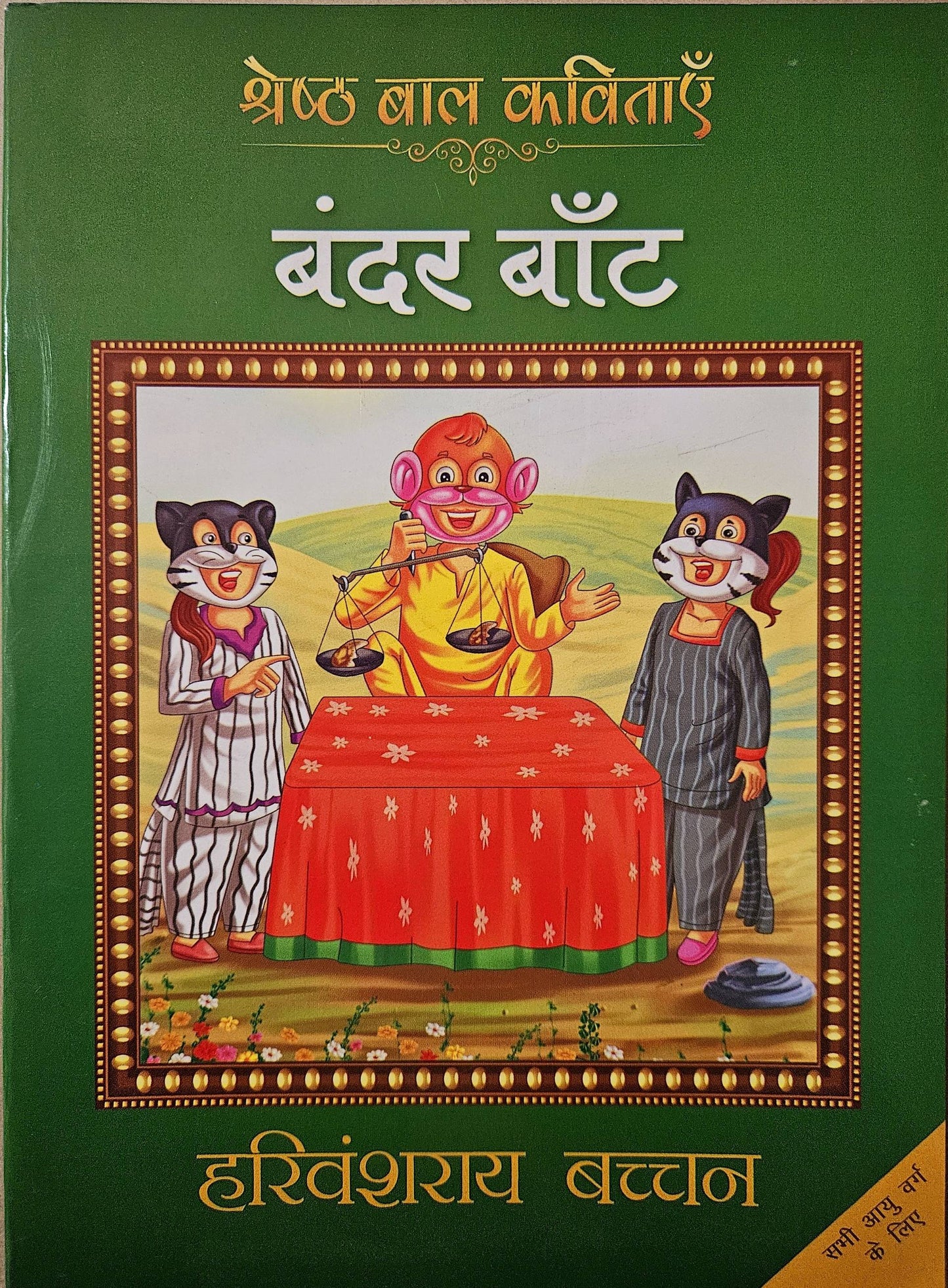 Bandar Baant - Harivansh Rai 'Bachchan'