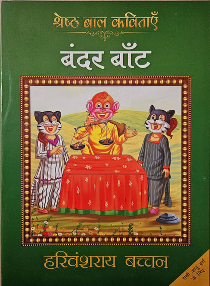 Bandar Baant - Harivansh Rai 'Bachchan'