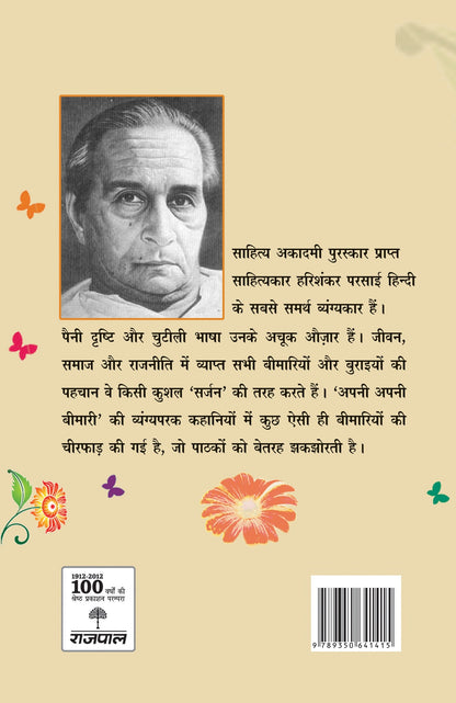 Apni Apni Bimari - Harishankar Parsai