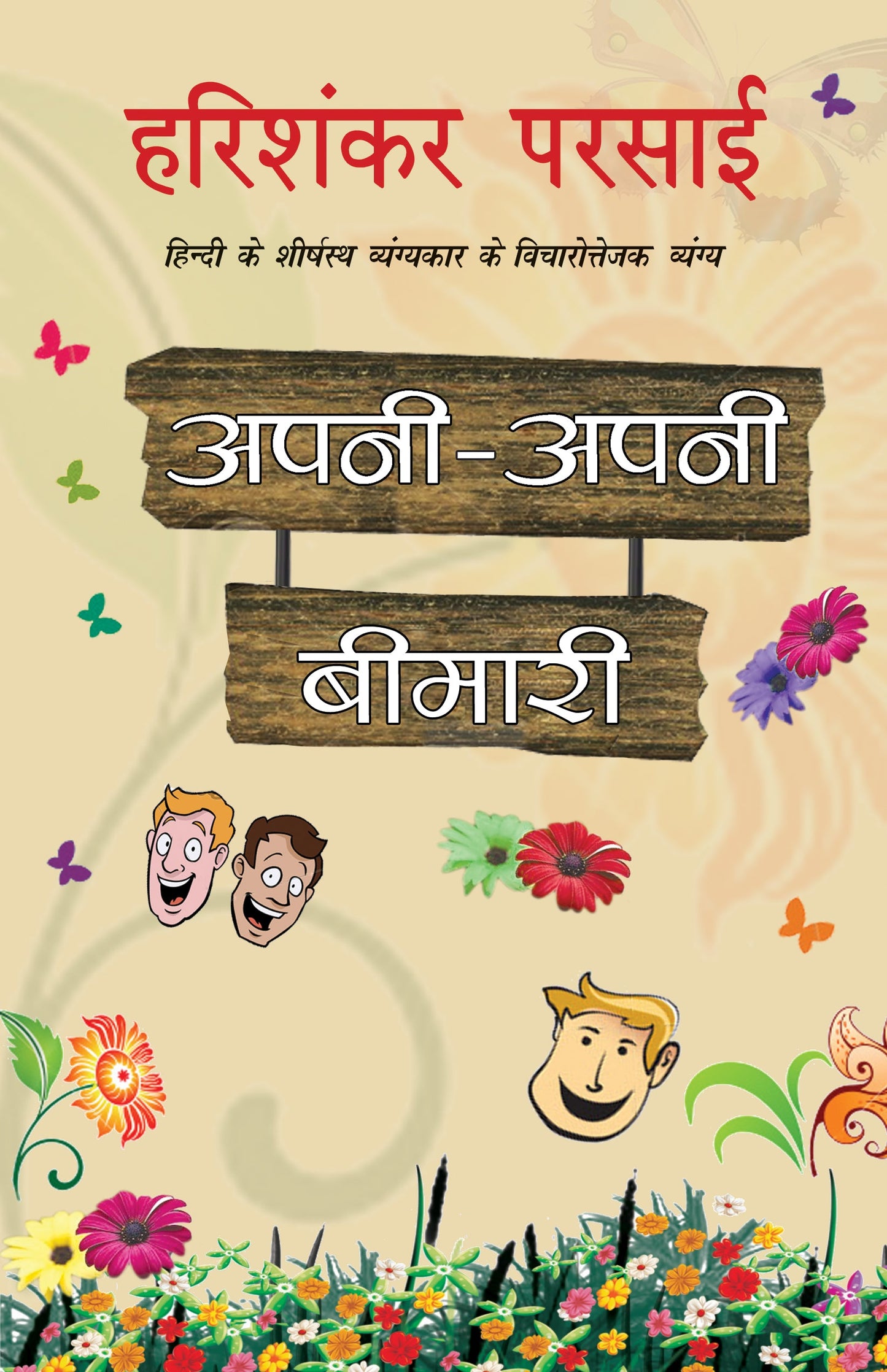 Apni Apni Bimari - Harishankar Parsai