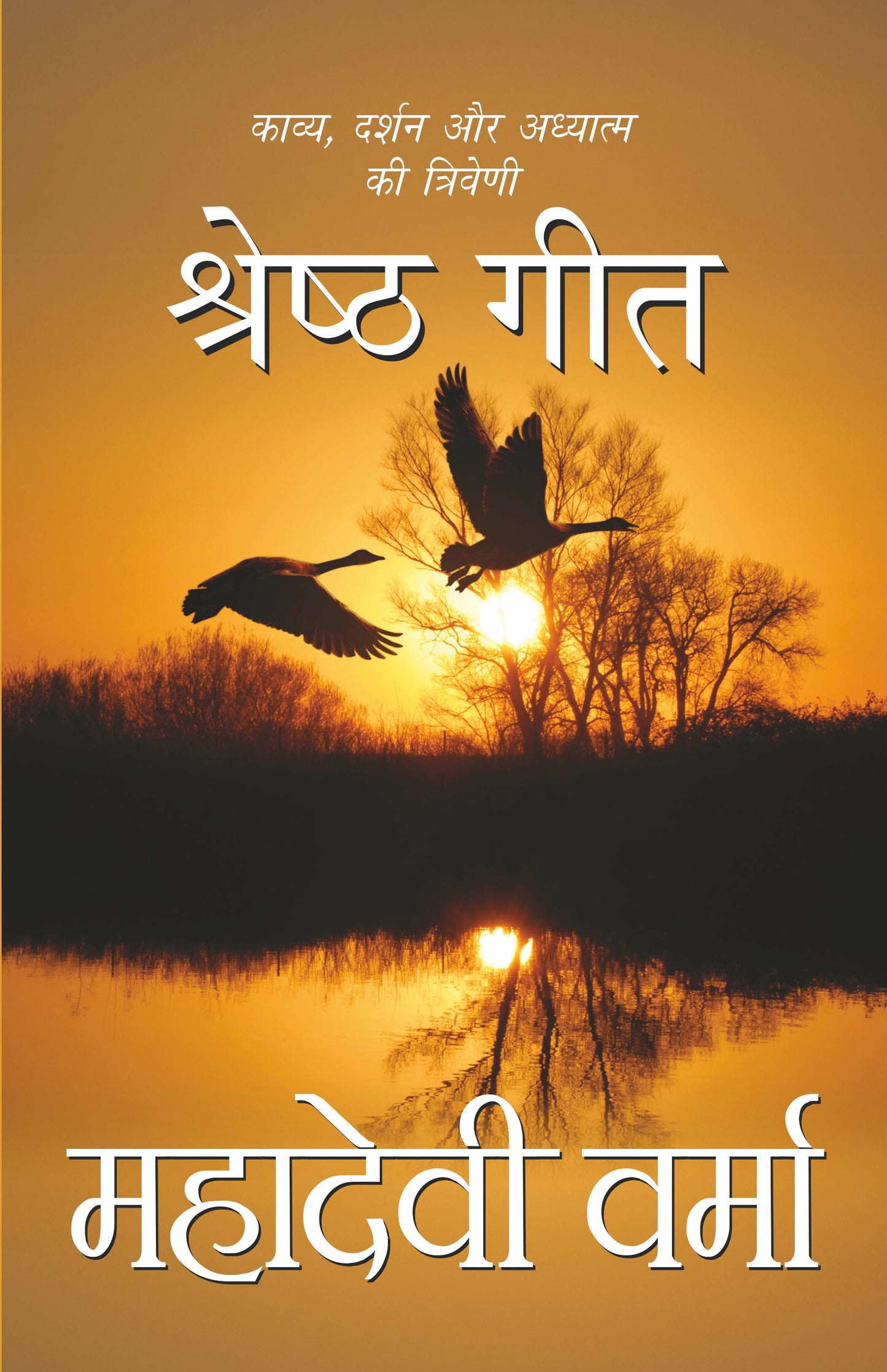 Shreshtha Geet - Mahadevi Verma