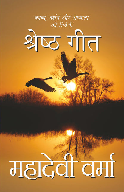 Shreshtha Geet - Mahadevi Verma