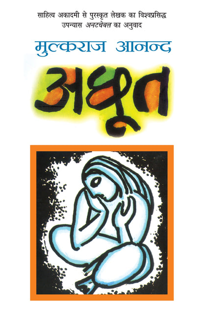 Achhoot - Mulk Raj Anand
