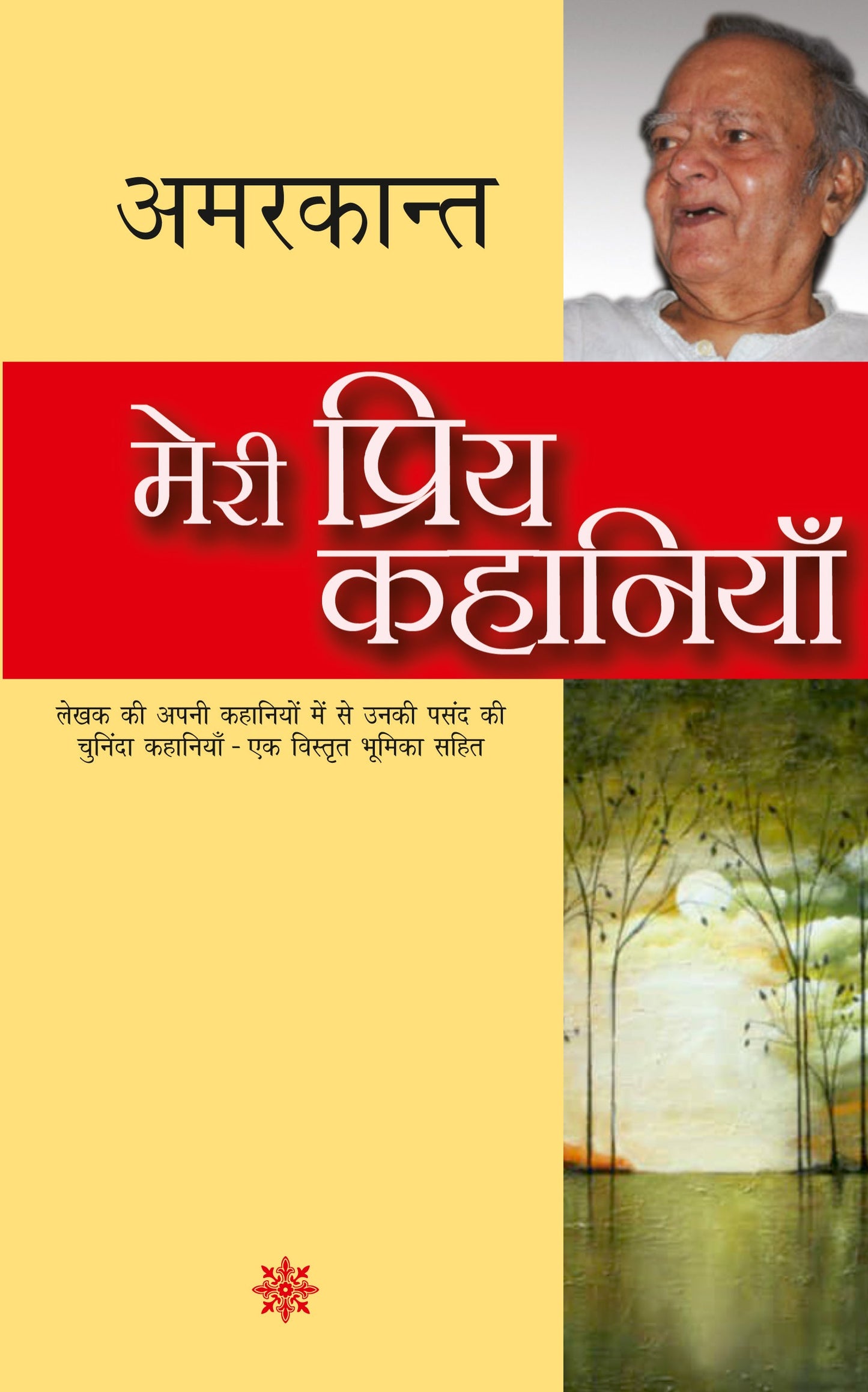 Meri Priya Kahaniyan: Amarkant - Amarkant