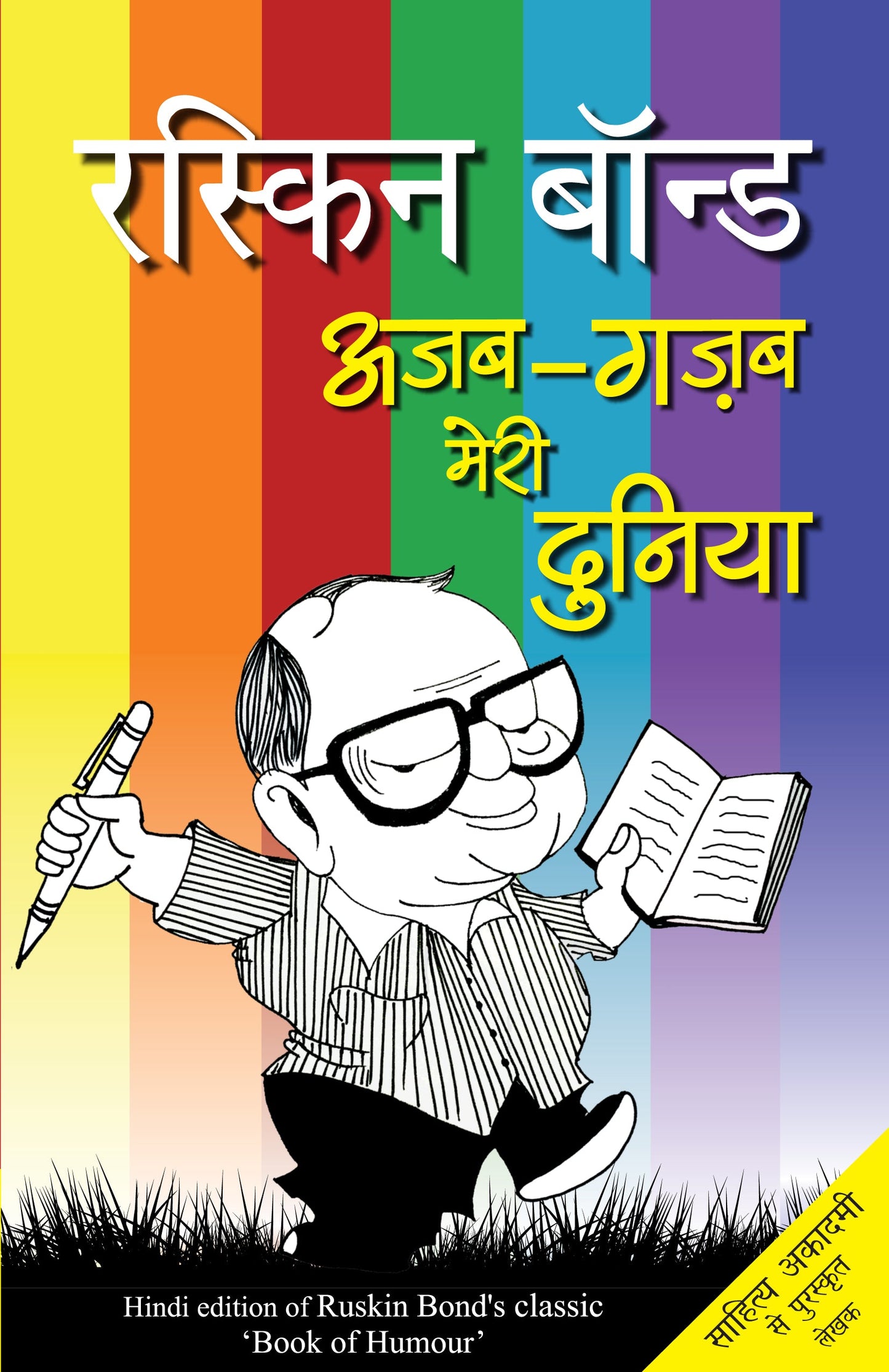 Ajab-Gazab Meri Duniya - Ruskin Bond