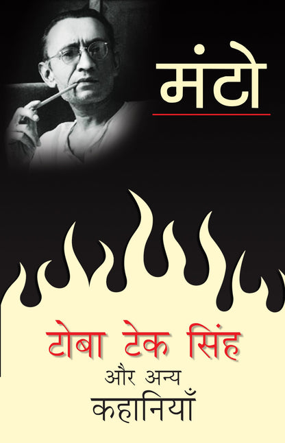 Toba Tek Singh Aur Anya Kahaniyan - Saadat Hasan Manto