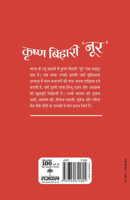 Aaj Ke Prasiddh Shayar: Krishna Bihari 'Noor' - Kanhaiyalal Nandan