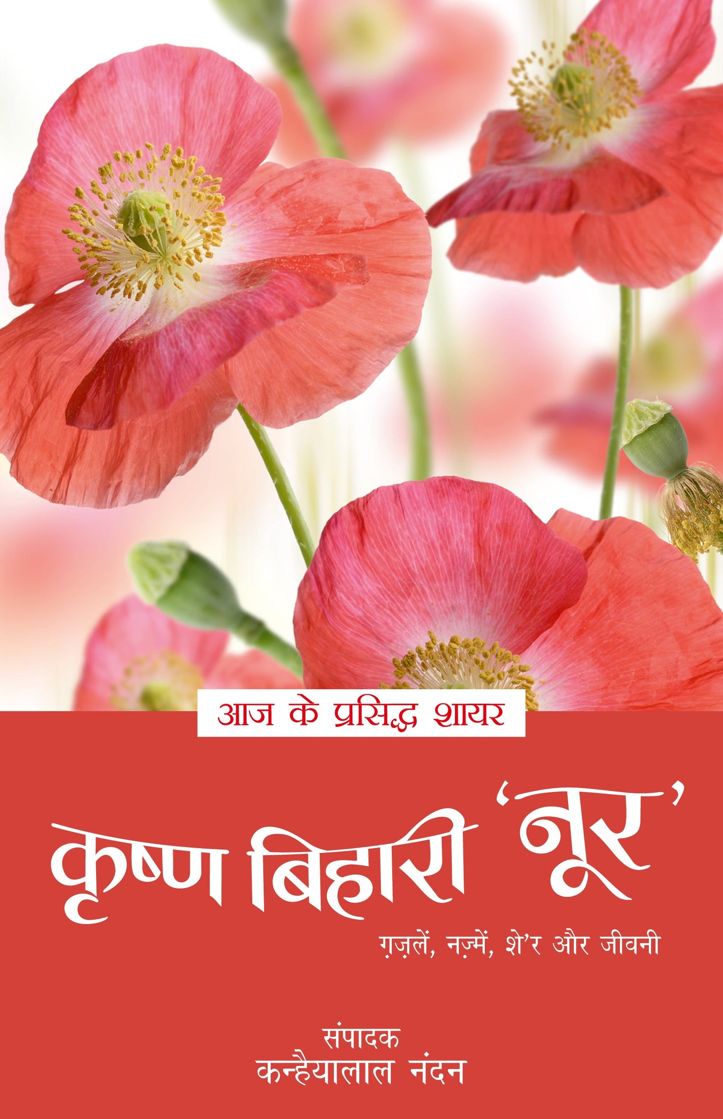 Aaj Ke Prasiddh Shayar: Krishna Bihari 'Noor' - Kanhaiyalal Nandan