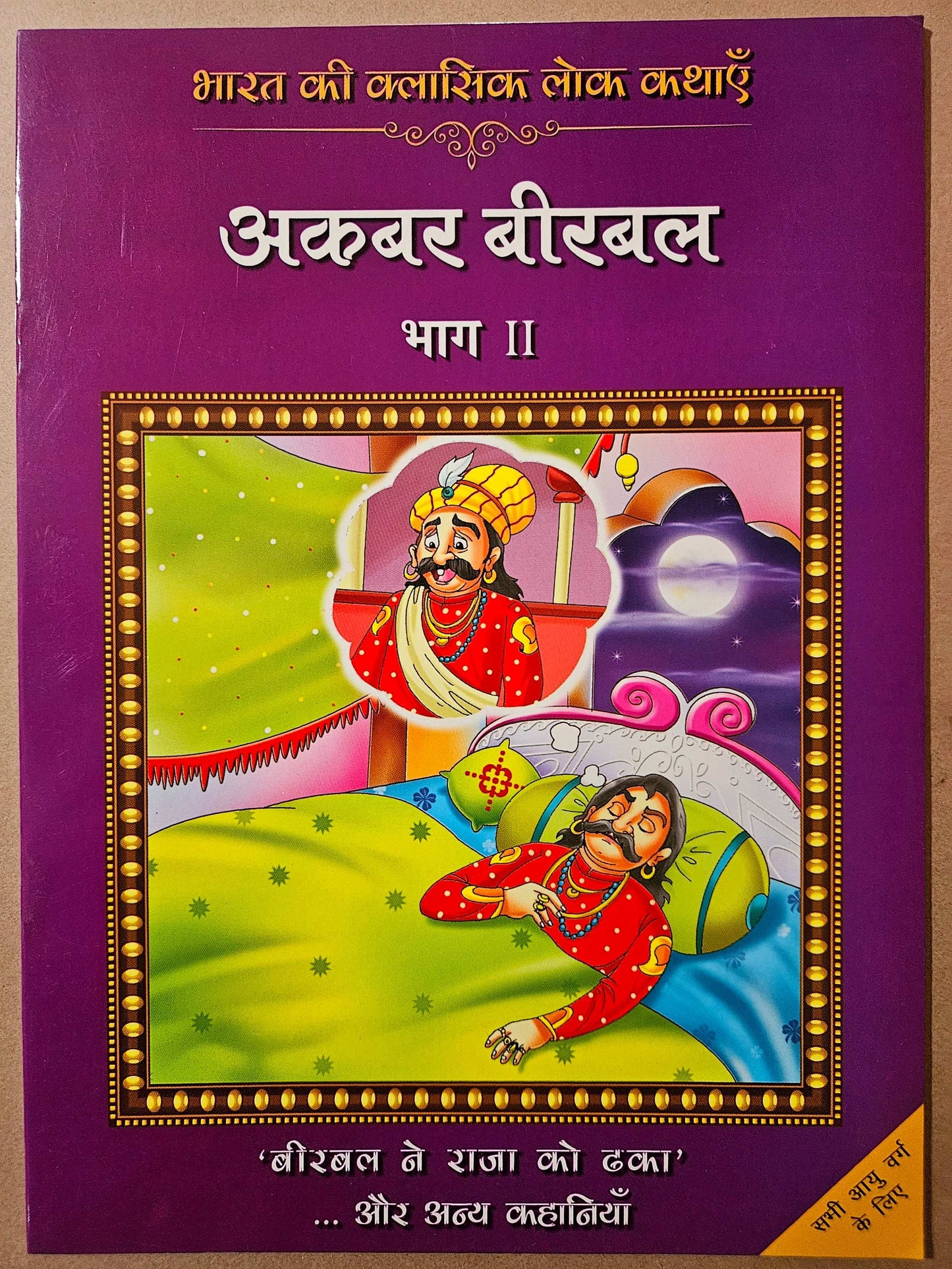 Bharat Ki Classic Lokkathaein:Akbar Birbal Vol2_Hin - Rajpal Graphic Studio