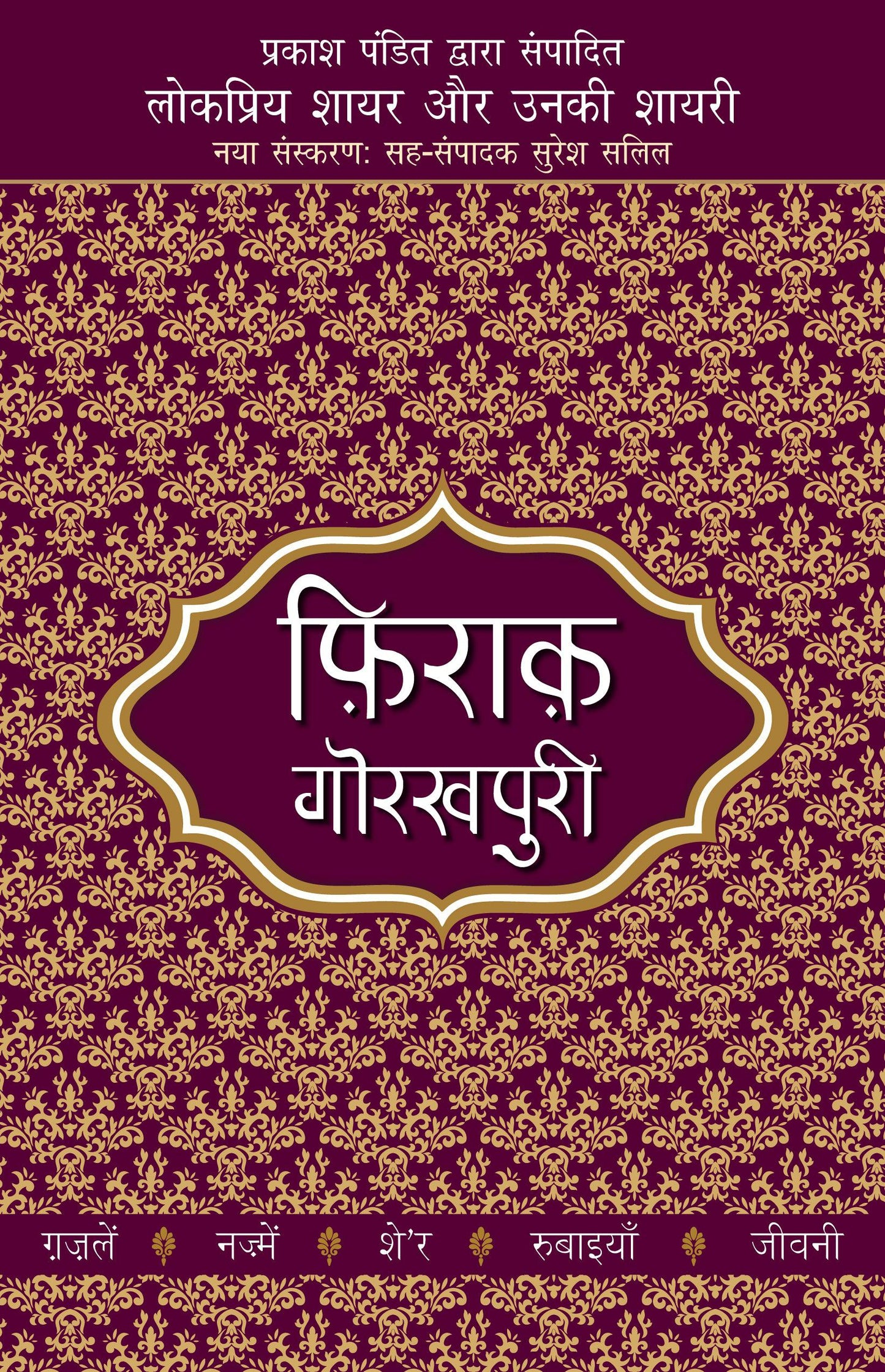 Lokpriya Shayar Aur Unki Shayari: Firaq Gorakhpuri - Prakash Pandit (Editor) Associate Editor: Suresh Salil