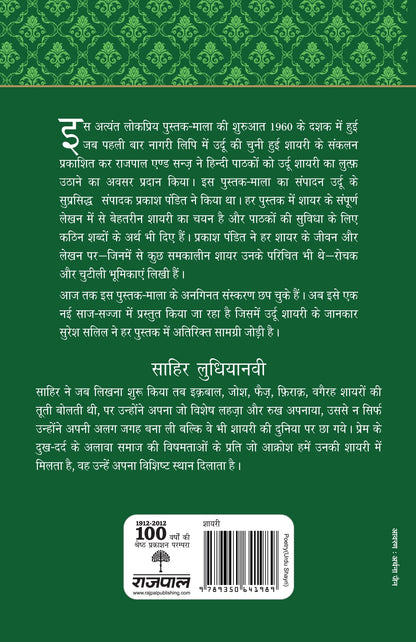 Lokpriya Shayar Aur Unki Shayari: Sahir Ludhiyanvi - Prakash Pandit (Editor) Associate Editor: Suresh Salil
