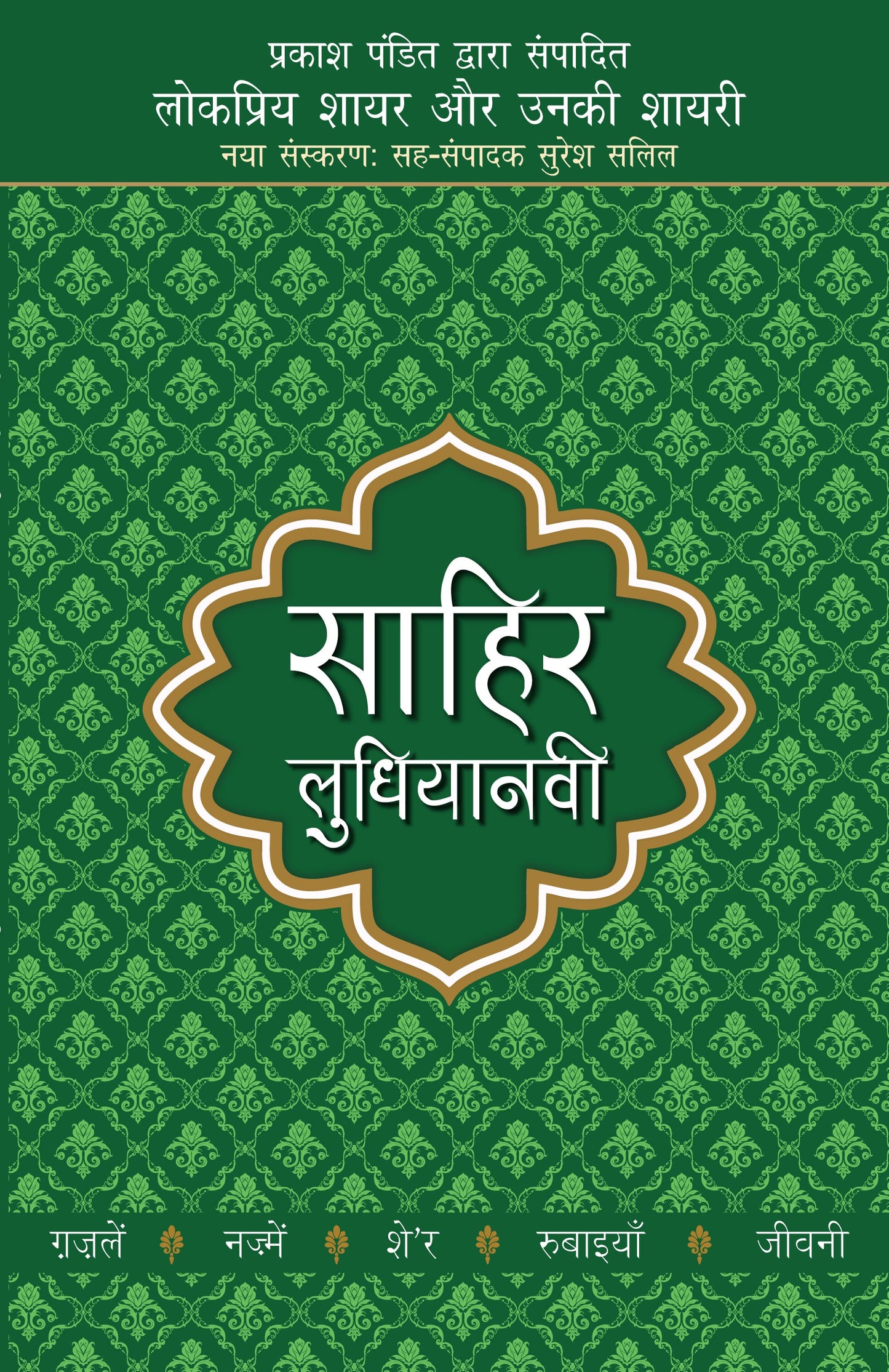 Lokpriya Shayar Aur Unki Shayari: Sahir Ludhiyanvi - Prakash Pandit (Editor) Associate Editor: Suresh Salil