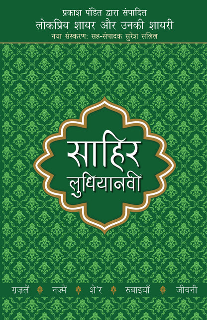 Lokpriya Shayar Aur Unki Shayari: Sahir Ludhiyanvi - Prakash Pandit (Editor) Associate Editor: Suresh Salil
