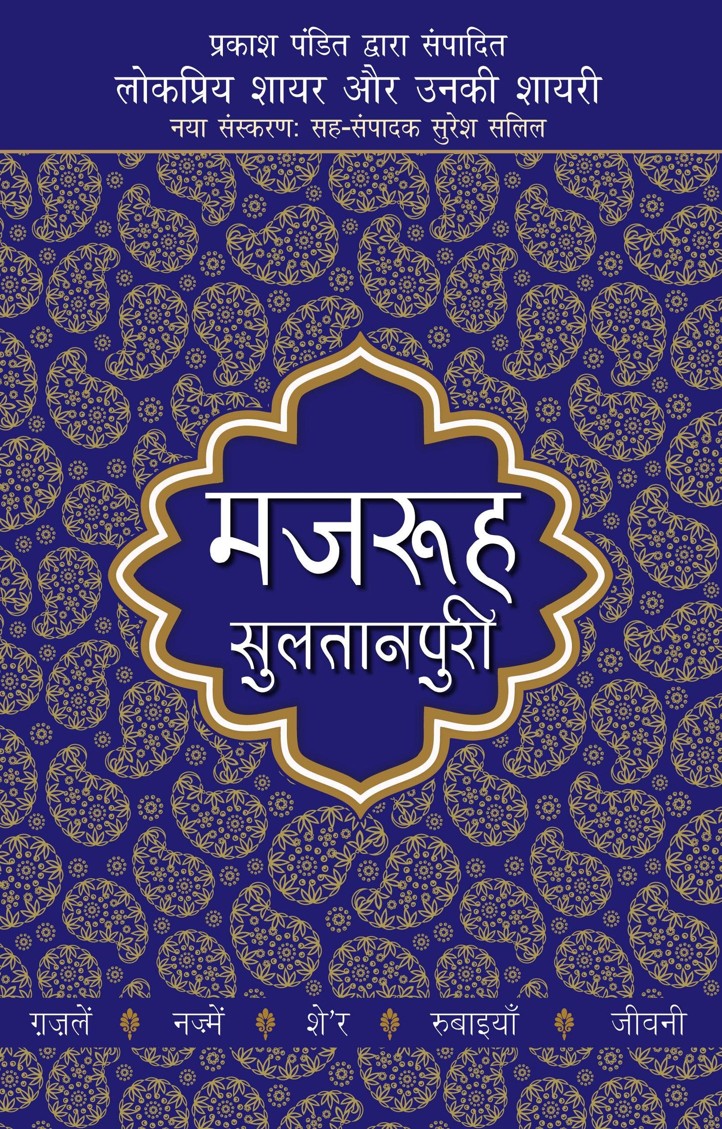 Lokpriya Shayar Aur Unki Shayari: Majrooh Sultanpuri - Prakash Pandit (Editor) Associate Editor: Suresh Salil