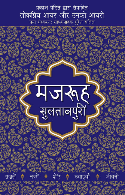 Lokpriya Shayar Aur Unki Shayari: Majrooh Sultanpuri - Prakash Pandit (Editor) Associate Editor: Suresh Salil