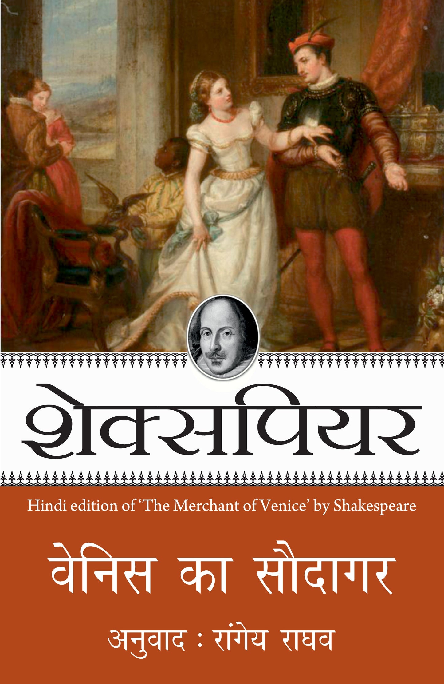 Shakespeare: Venice Ka Saudagar - Shakespeare