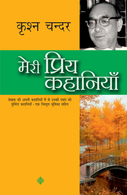 Meri Priya Kahaniyan: Krishan Chander - Krishan Chander