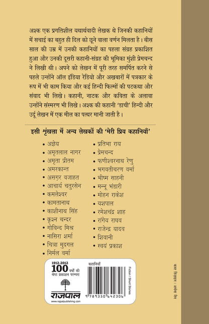 Meri Priya Kahaniyan: Upendranath Ashk - Upendranath Ashk