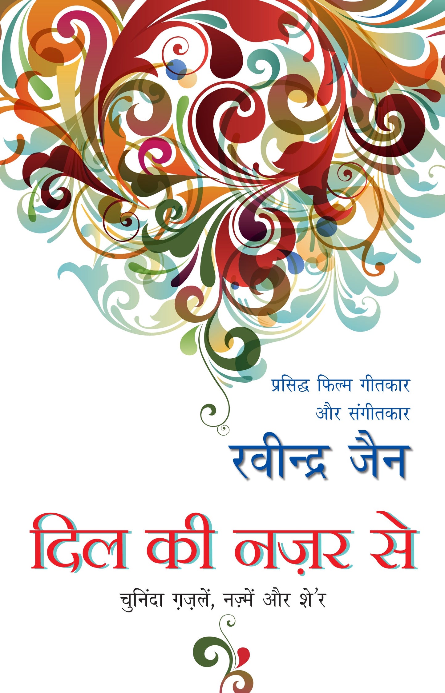 Dil Ki Nazar Se_Ravindra Jain_Paperback - Jain, Ravindra
