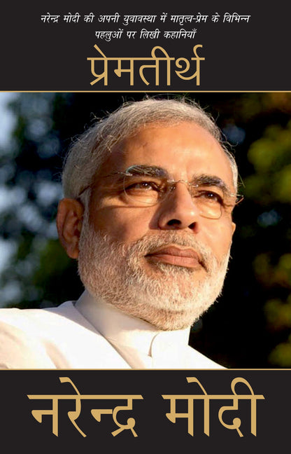 Premteerth (Stories) By Narendra Modi_Paperback - Modi, Narendra
