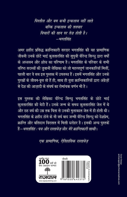 Yugdrashta Bhagat Singh - Virendra Sindhu