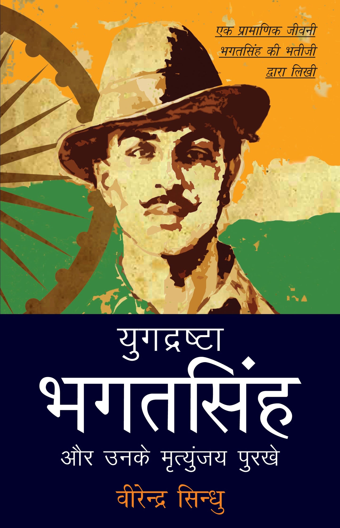 Yugdrashta Bhagat Singh - Virendra Sindhu