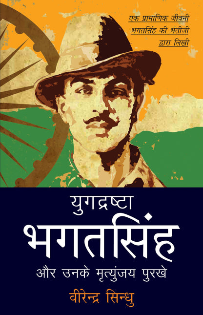 Yugdrashta Bhagat Singh - Virendra Sindhu
