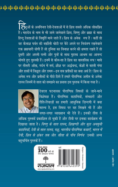 Shiv Ke Saat Rahasya - Devdutt Pattanaik