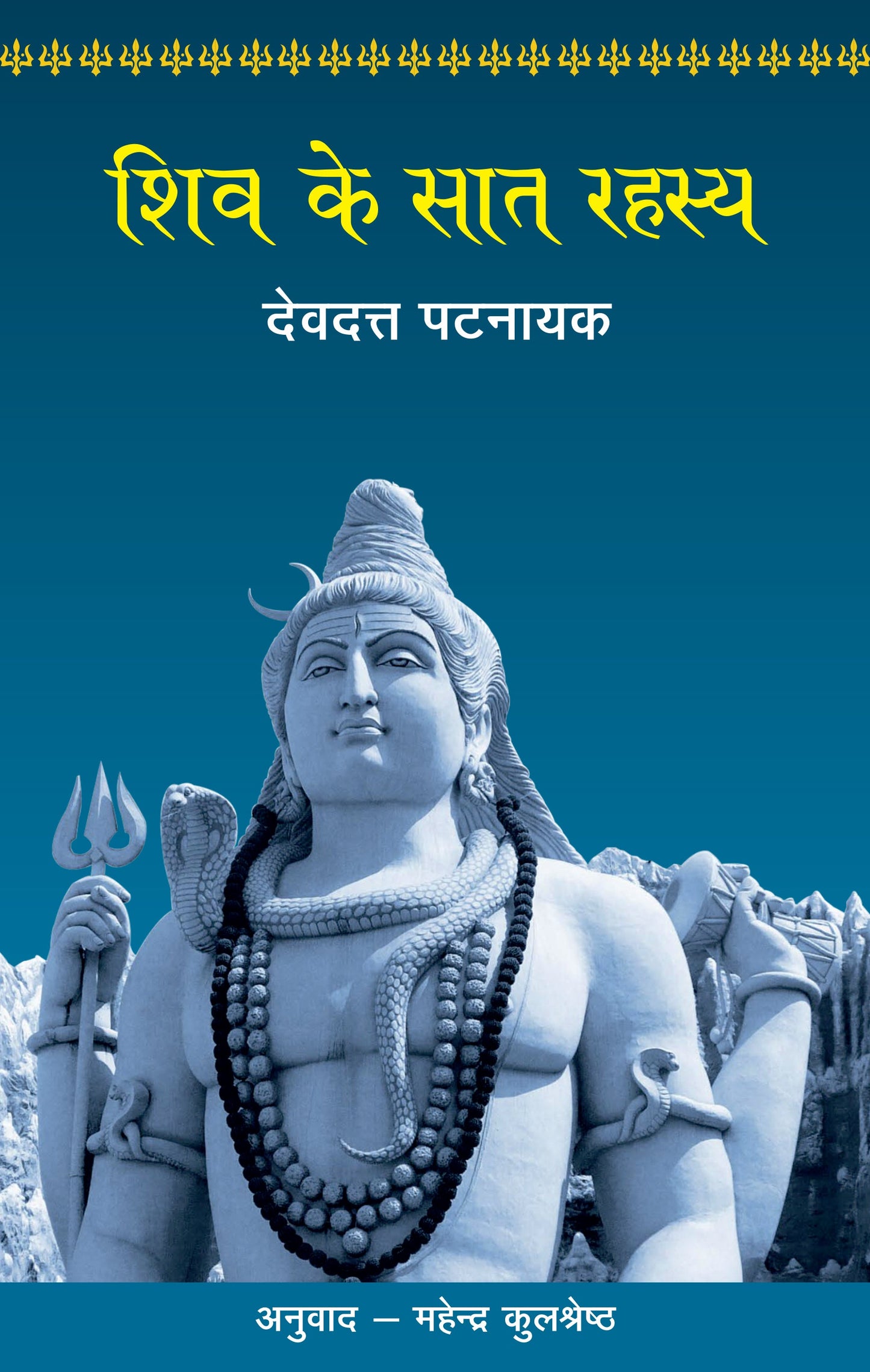 Shiv Ke Saat Rahasya - Devdutt Pattanaik