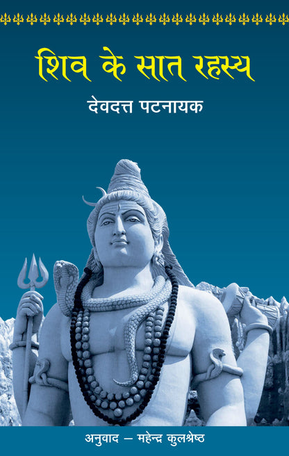 Shiv Ke Saat Rahasya - Devdutt Pattanaik