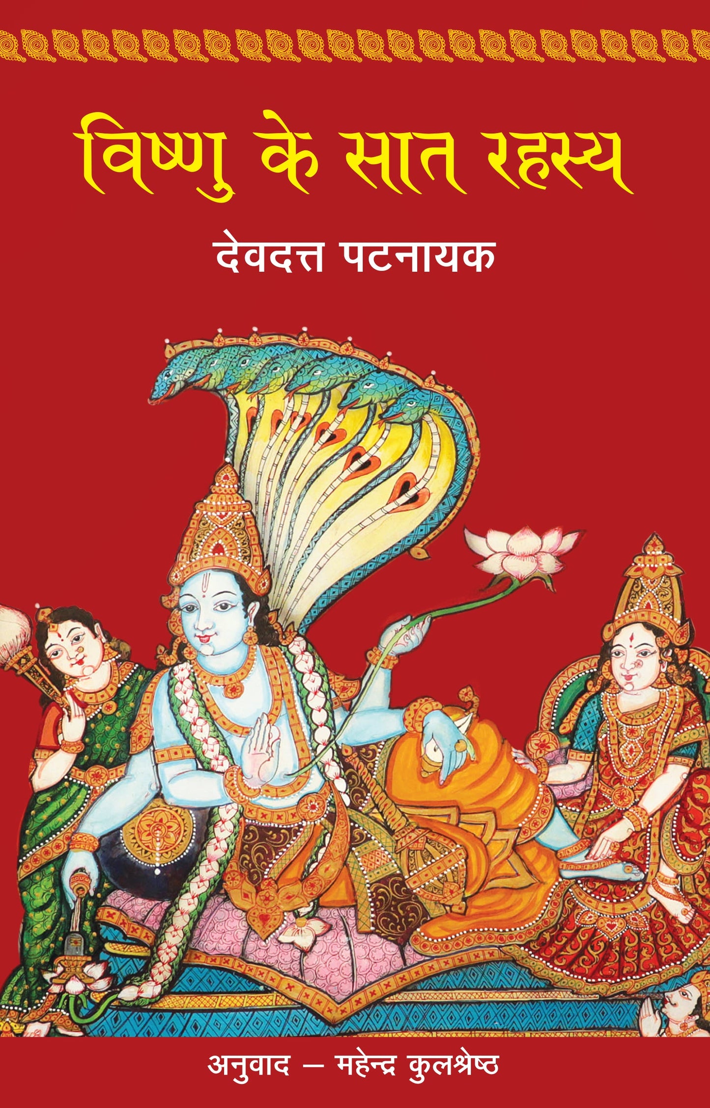 Vishnu Ke Saat Rahasya - Devdutt Pattanaik